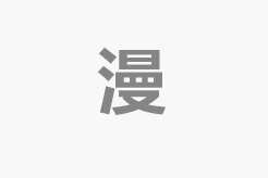 人情债偿还系统